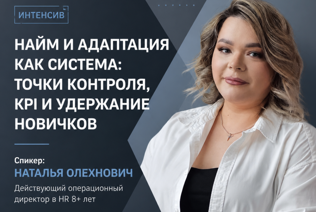 Найм и адаптация как система: точки контроля, KPI и удержание новичков