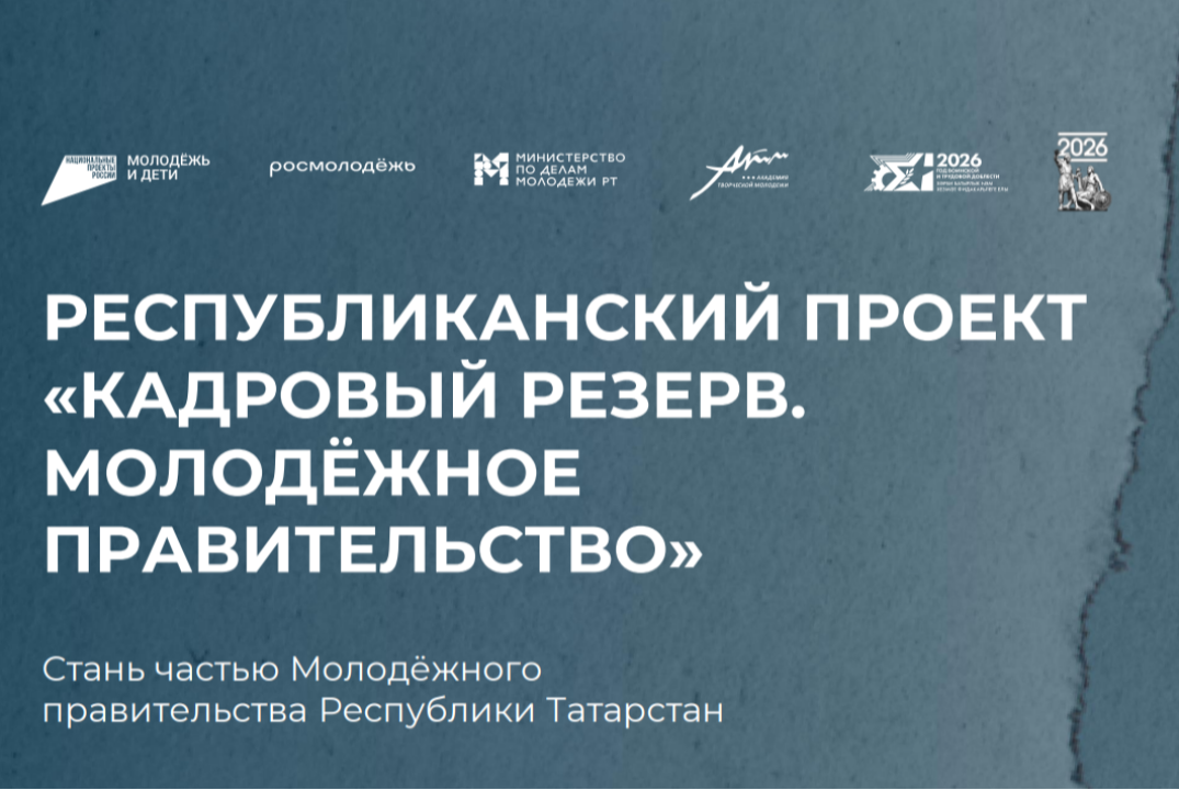Республиканский проект «Кадровый резерв. Молодёжное правительство»