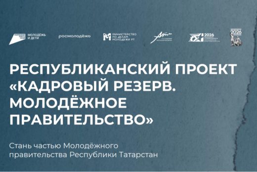 Республиканский проект «Кадровый резерв. Молодёжное прави...