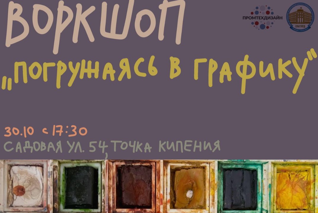 Воркшоп по печатной графике