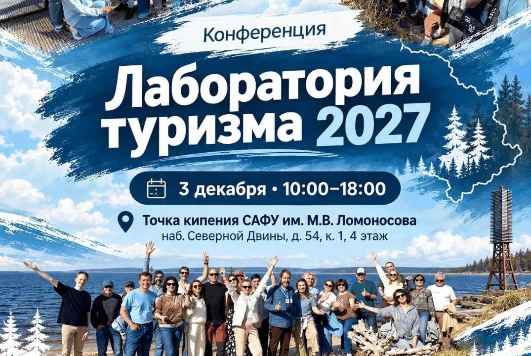 Конференция "Лаборатория туризма 2027"