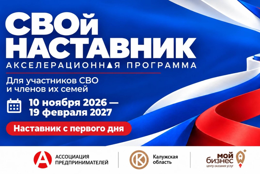 Открытие акселерационной программы "СВОой наставник".