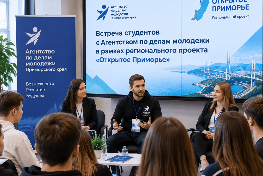 Встреча студентов с Агентством по делам молодежи в рамках регионального проекта "Открытое Приморье"