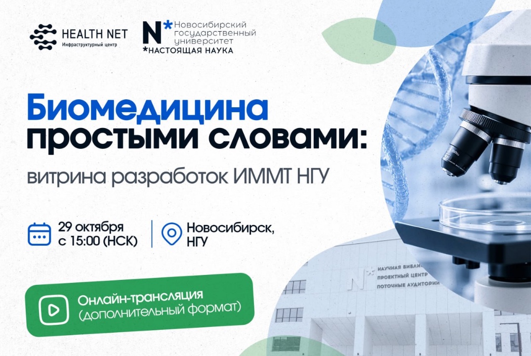 Разработки ИММТ НГУ для индустрии: биомедицина простыми словами