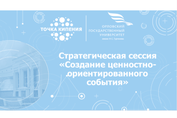 Стратегическая сессия «Создание ценностно-ориентированного события»