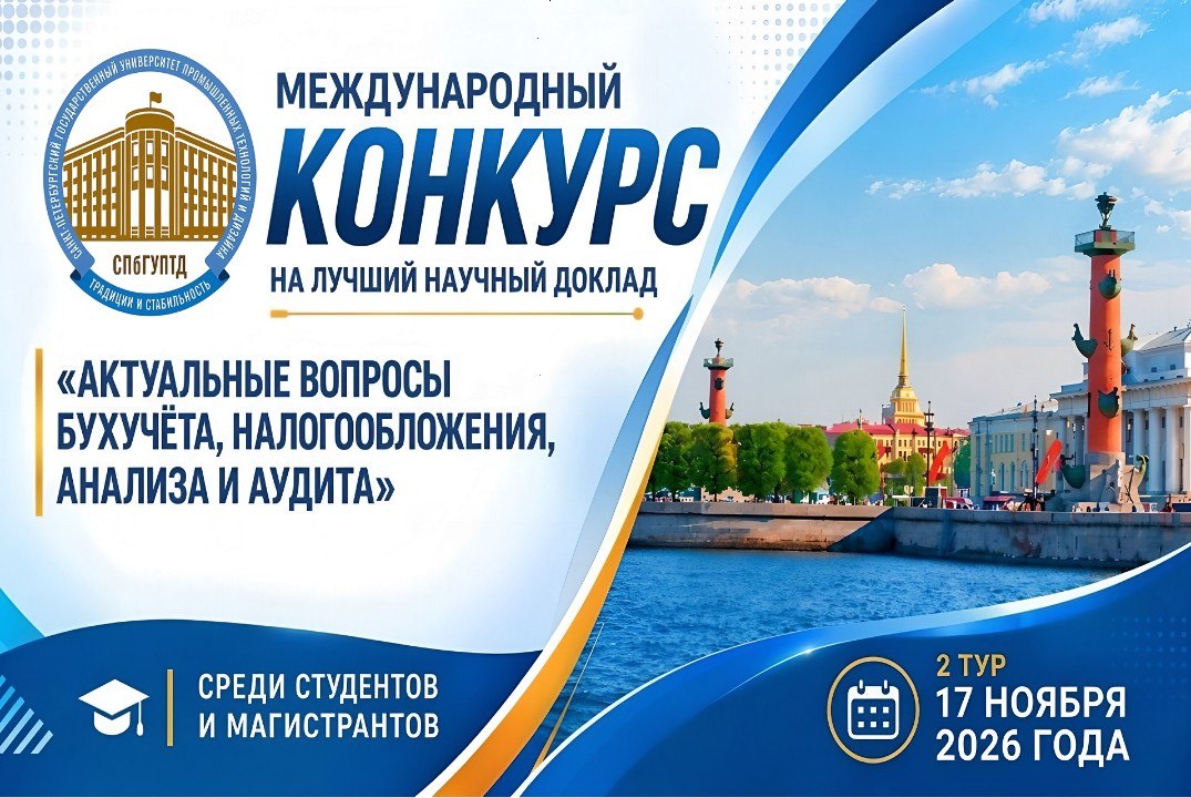 Международный конкурс на лучший научный доклад «Актуальные вопросы бухучёта, налогообложения, анализа и аудита»