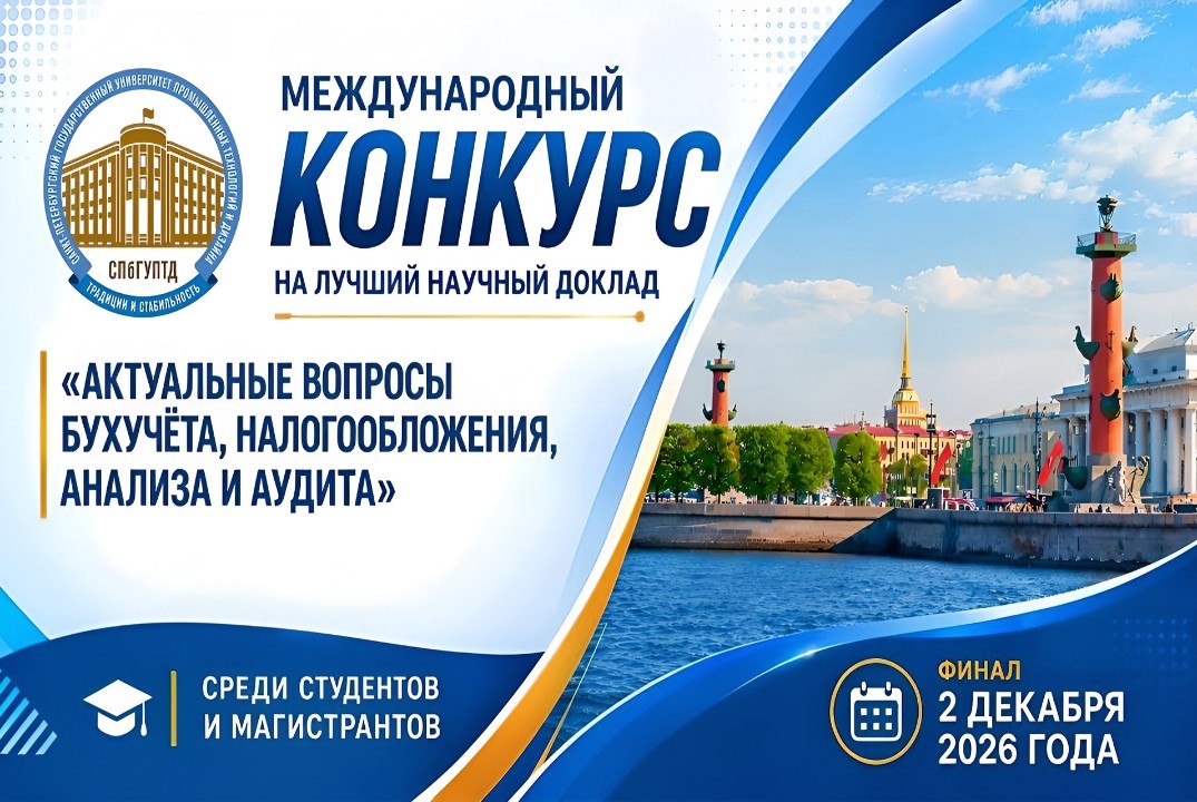 Международный конкурс на лучший научный доклад «Актуальные вопросы бухучёта, налогообложения, анализа и аудита»