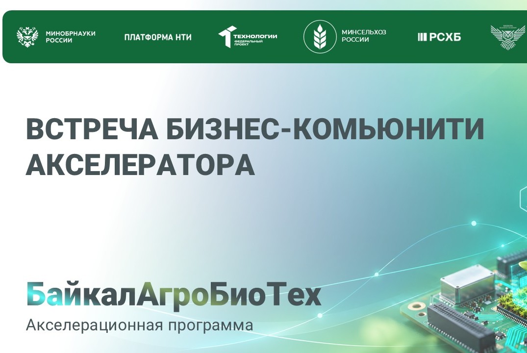 БайкалАгроБиоТех. Встреча Бизнес-комьюнити акселератора