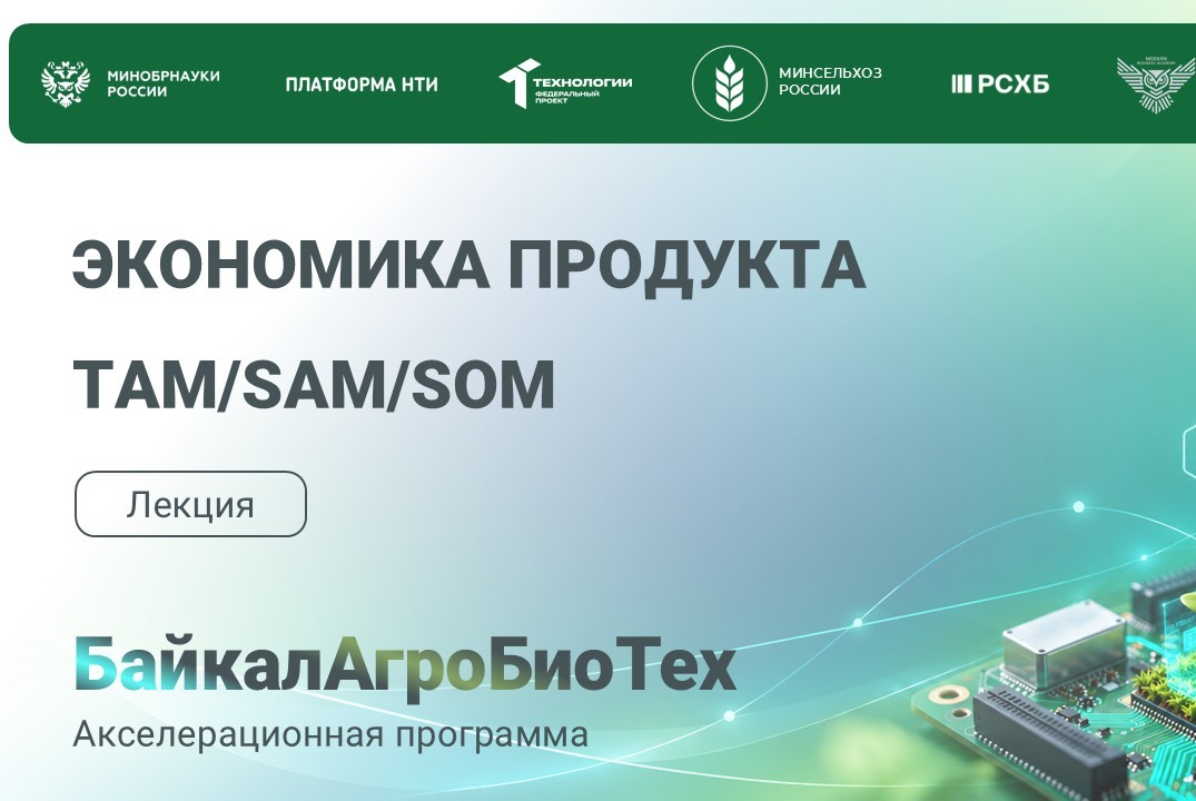 БайкалАгроБиоТех. 7 лекция. Экономика продукта. ТАМ/SAM/SOM