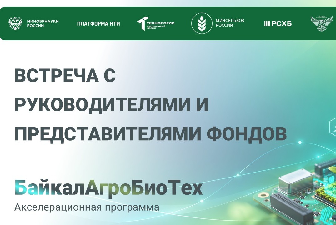 БайкалАгроБиоТех. Встреча с руководителями и представителями фондов