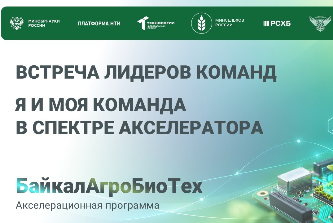 БайкалАгроБиоТех. Встреча лидеров команд. Я и моя команда в спектре Акселератора