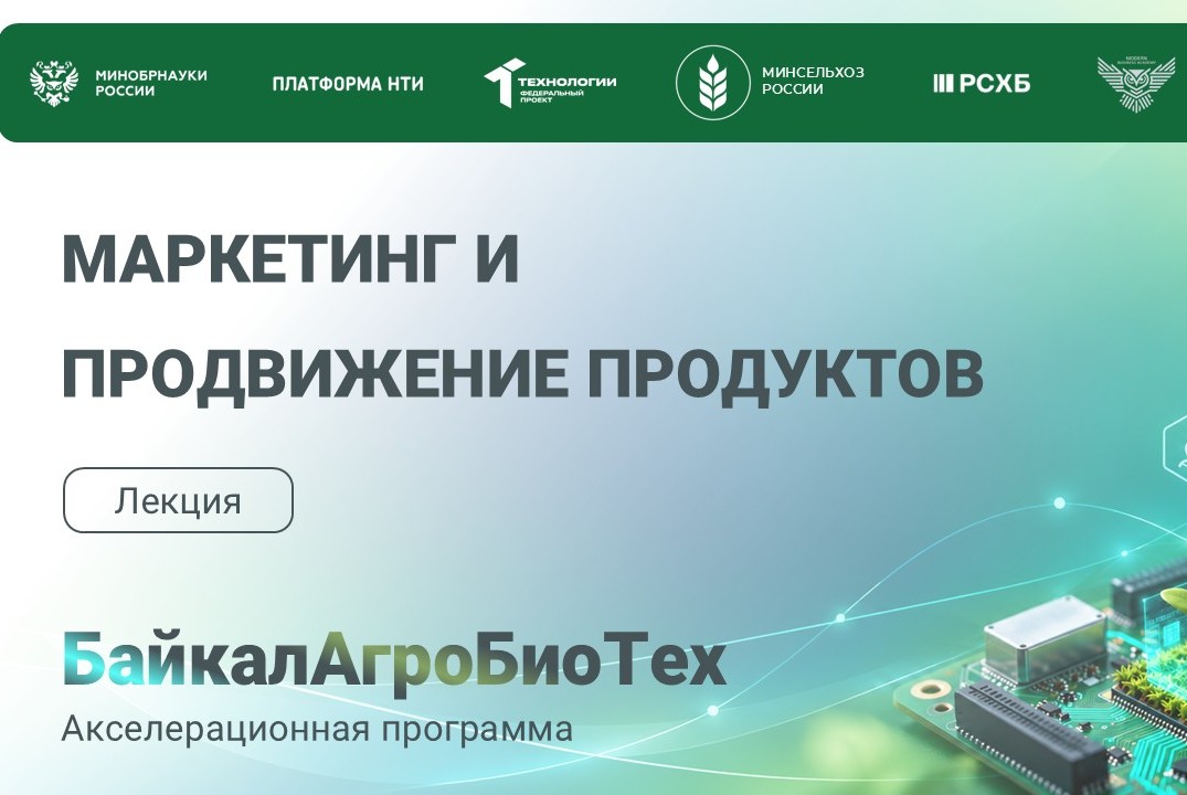 БайкалАгроБиоТех. 9 Лекция. Маркетинг и продвижение продуктов