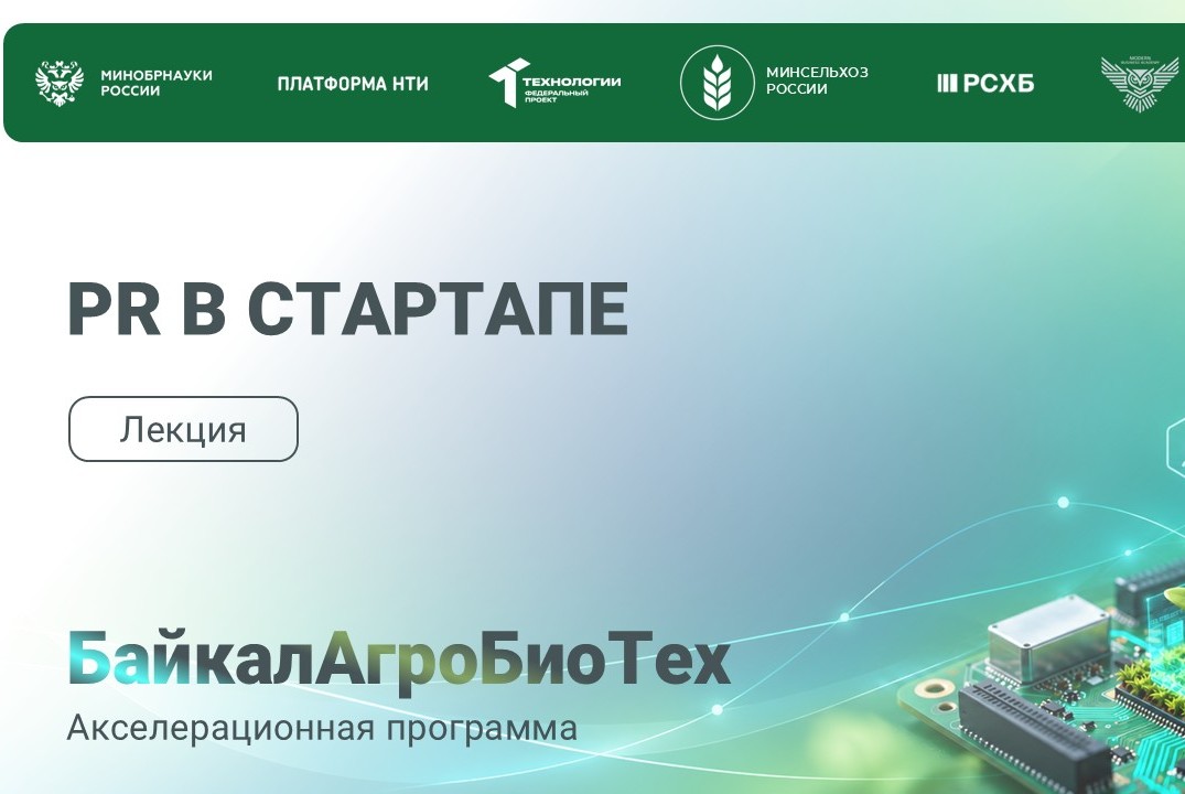БайкалАгроБиоТех. 10 Лекция. PR в стартапе