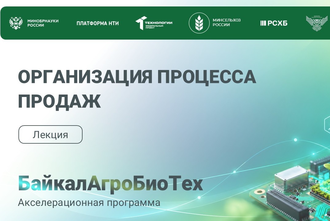 БайкалАгроБиоТех. 6 лекция программы акселератора. Организация процесса продаж.