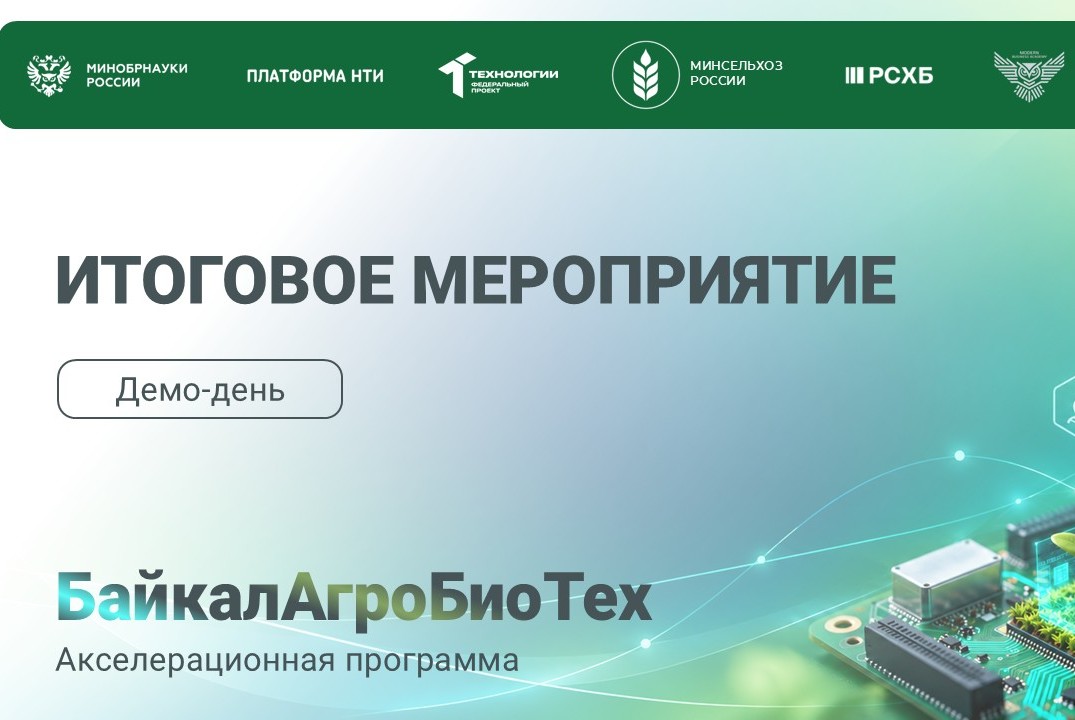 БайкалАгроБиоТех. Итоговое мероприятие. Демо-день