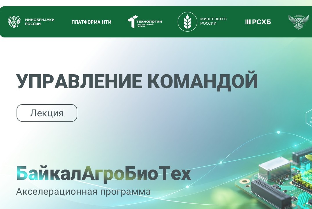 БайкалАгроБиоТех. 11 лекция. Управление командой.