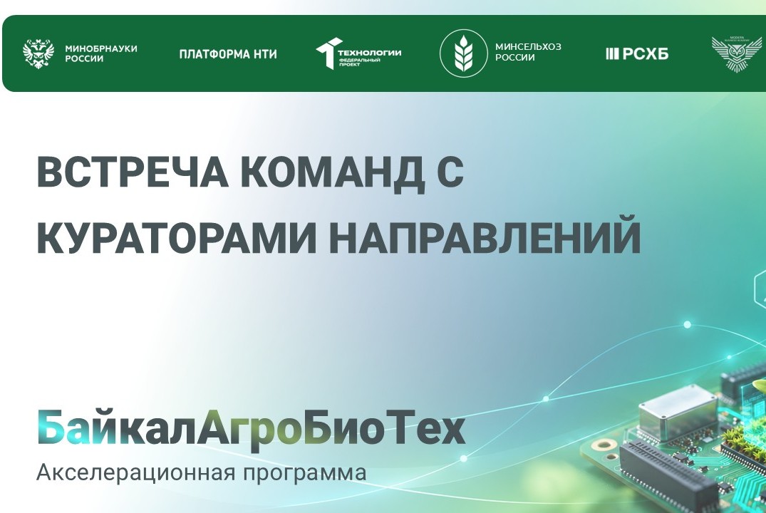БайкалАгроБиоТех. Встреча команд с кураторами направлений