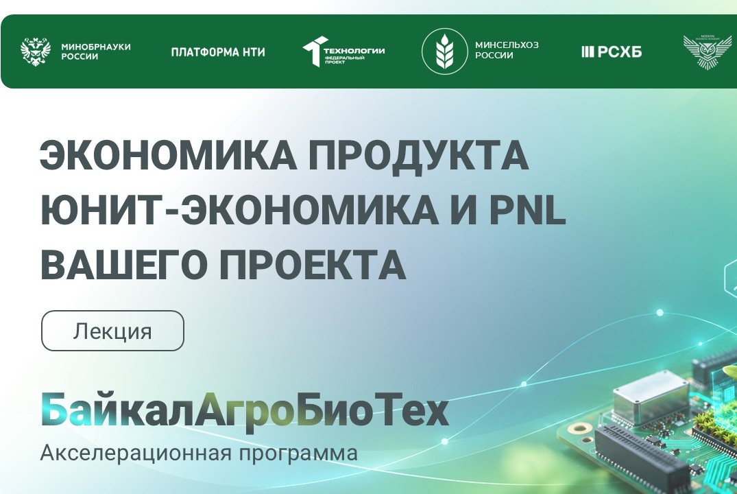 БайкалАгроБиоТех. 8 Лекция. Экономика продукта. Юнит-экономика и PnL вашего проекта