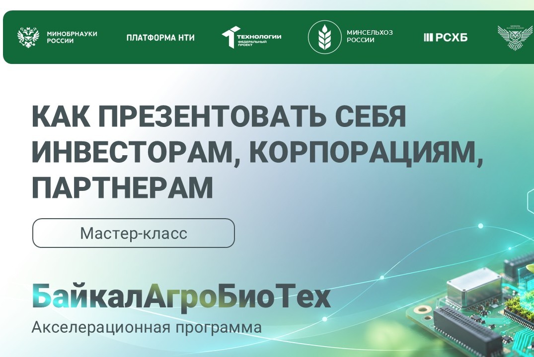 БайкалАгроБиоТех. Мастер класс. Как презентовать себя инвесторам, корпорациям, партнерам.