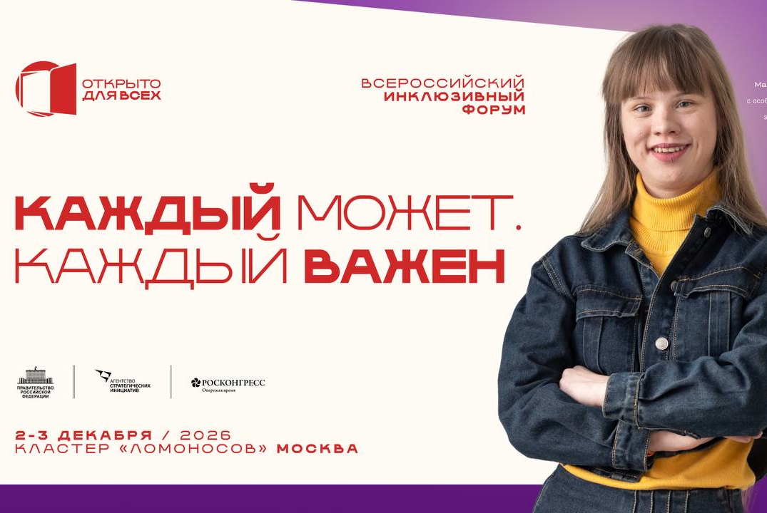 II Всероссийский инклюзивный форум «Открыто для всех»