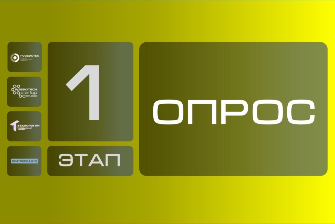 Опрос по итогам 1 этапа