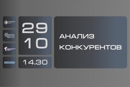 Анализ конкурентов