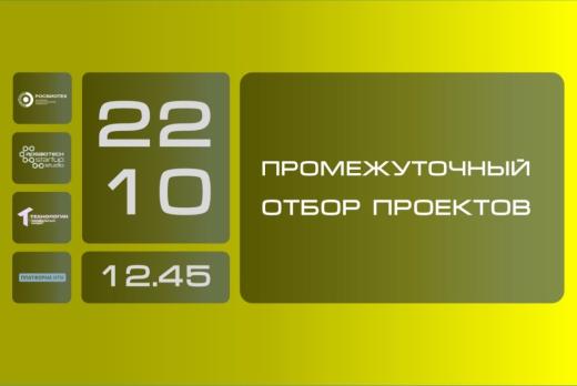 "Промежуточный отбор проектов"