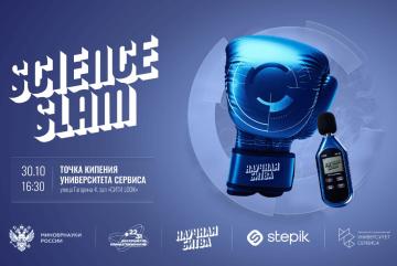 Science Slam Университета сервиса
