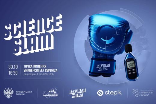 Science Slam Университета сервиса