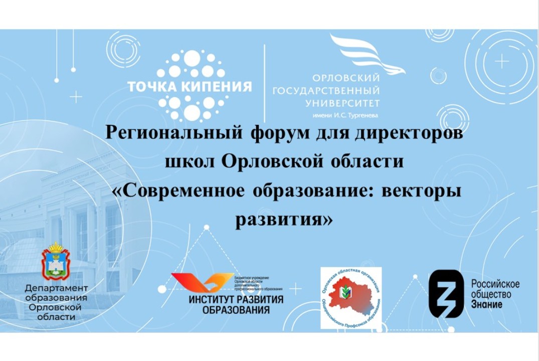 Региональный форум для директоров школ Орловской области «Современное образование: векторы развития»
