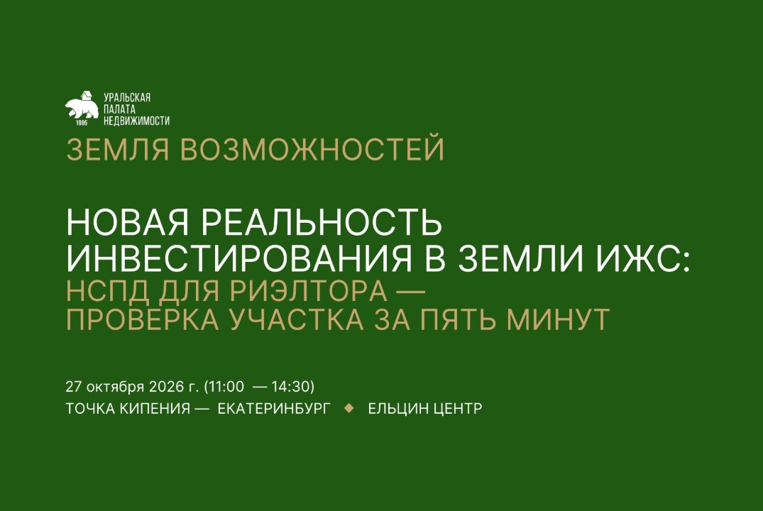 Земля возможностей. Новая реальность инвестирования в земли ИЖС. НСПД для риэлтора: проверка участка за пять минут.