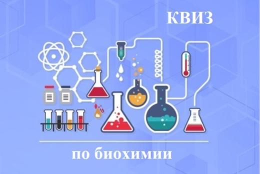 Интеллектуальная игра КВИЗ по биохимии.