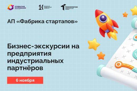 Бизнес-экскурсии на предприятия индустриальных партнёров