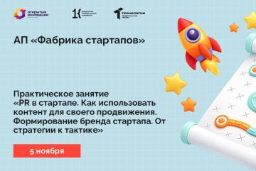 Практическое занятие «PR в стартапе. Как использовать контент для своего продвижения. Формирование бренда стартапа».