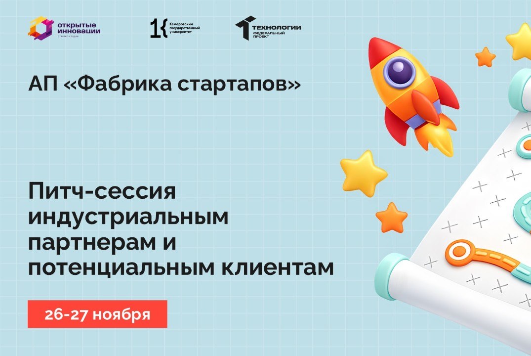 Питч-сессия индустриальным партнерам и потенциальным клиентам