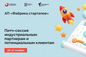 Питч-сессия индустриальным партнерам и потенциальным клиентам