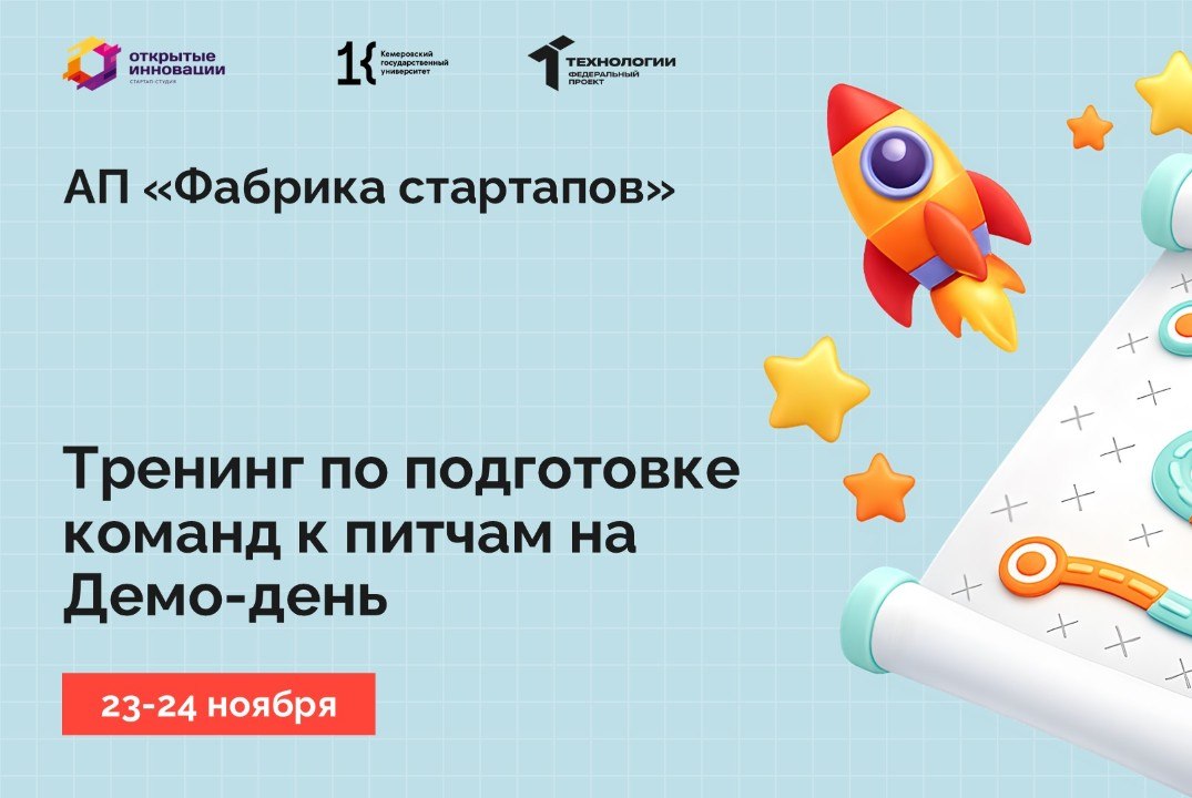 Тренинг по подготовке команд к питчам на Демо-день