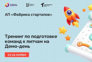 Тренинг по подготовке команд к питчам на Демо-день