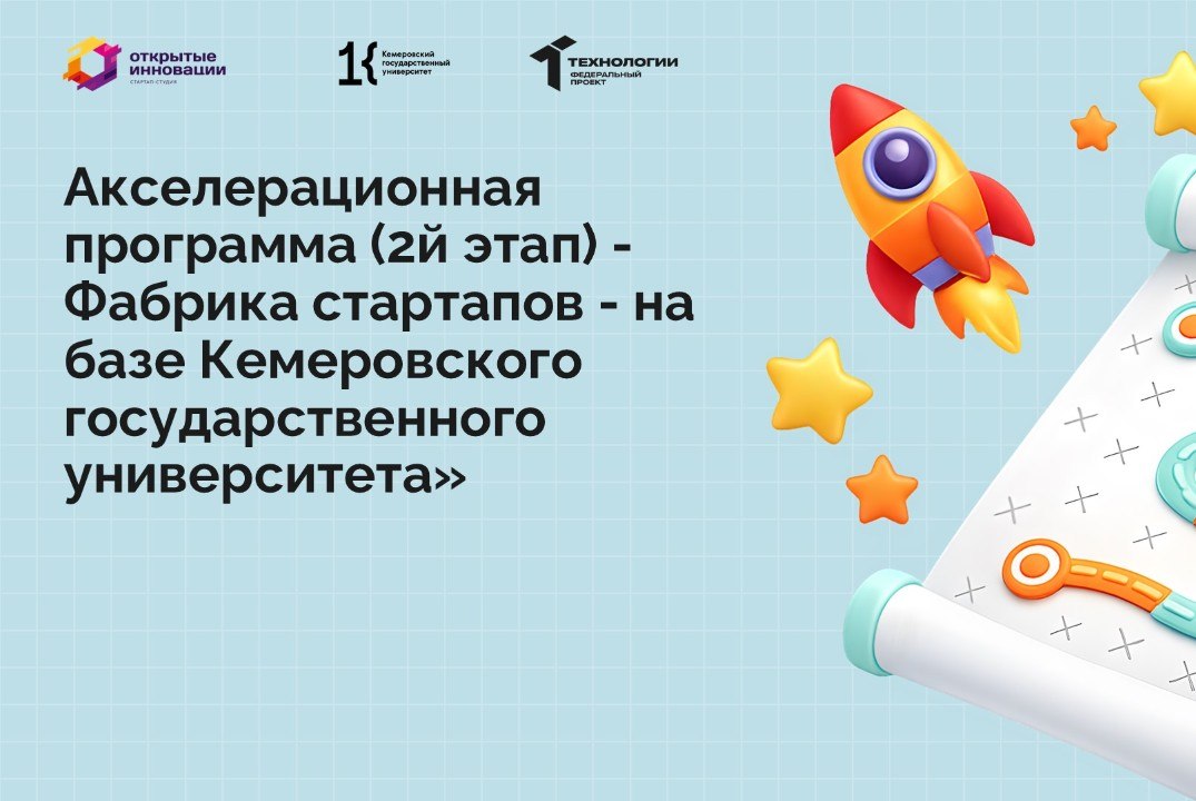 Акселерационная программа (2й этап) - Фабрика стартапов - на базе Кемеровского государственного университета