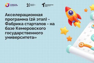 Акселерационная программа (2й этап) - Фабрика стартапов - на базе Кемеровского государственного университета