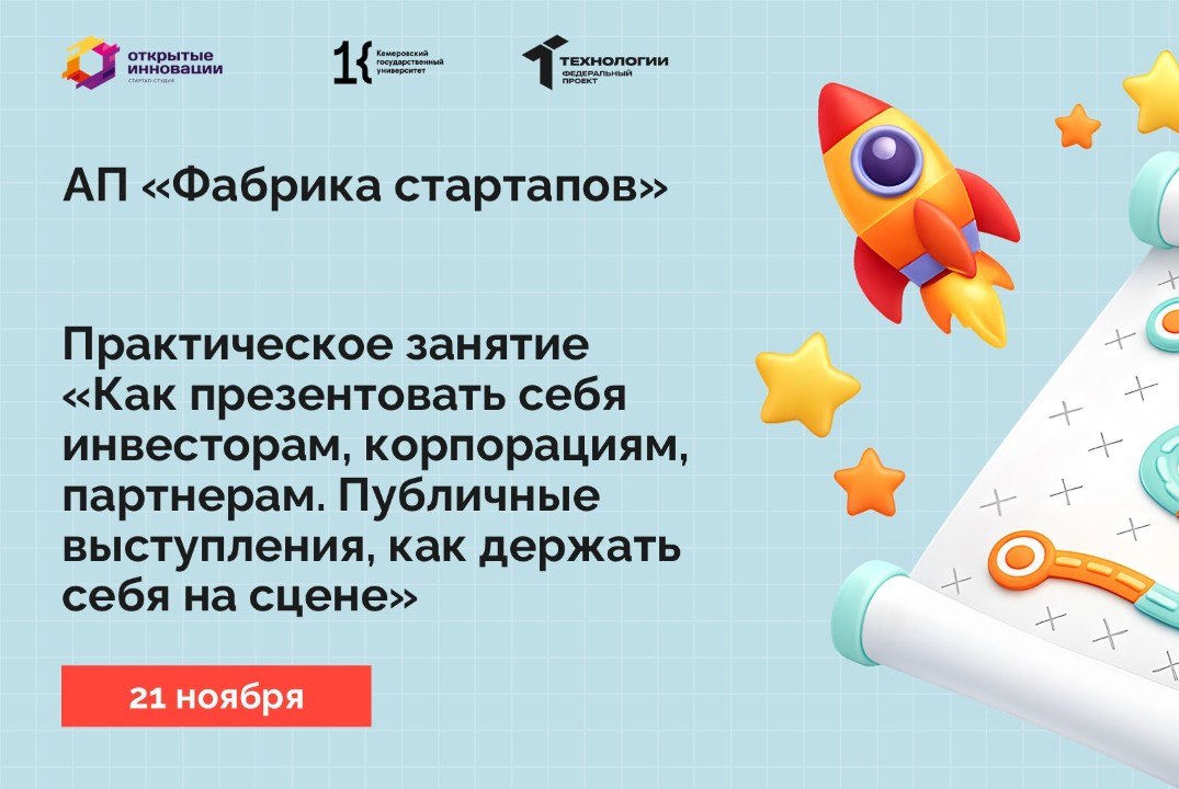 Практическое занятие «Как презентовать себя инвесторам, партнерам. Публичные выступления, как держать себя на сцене»