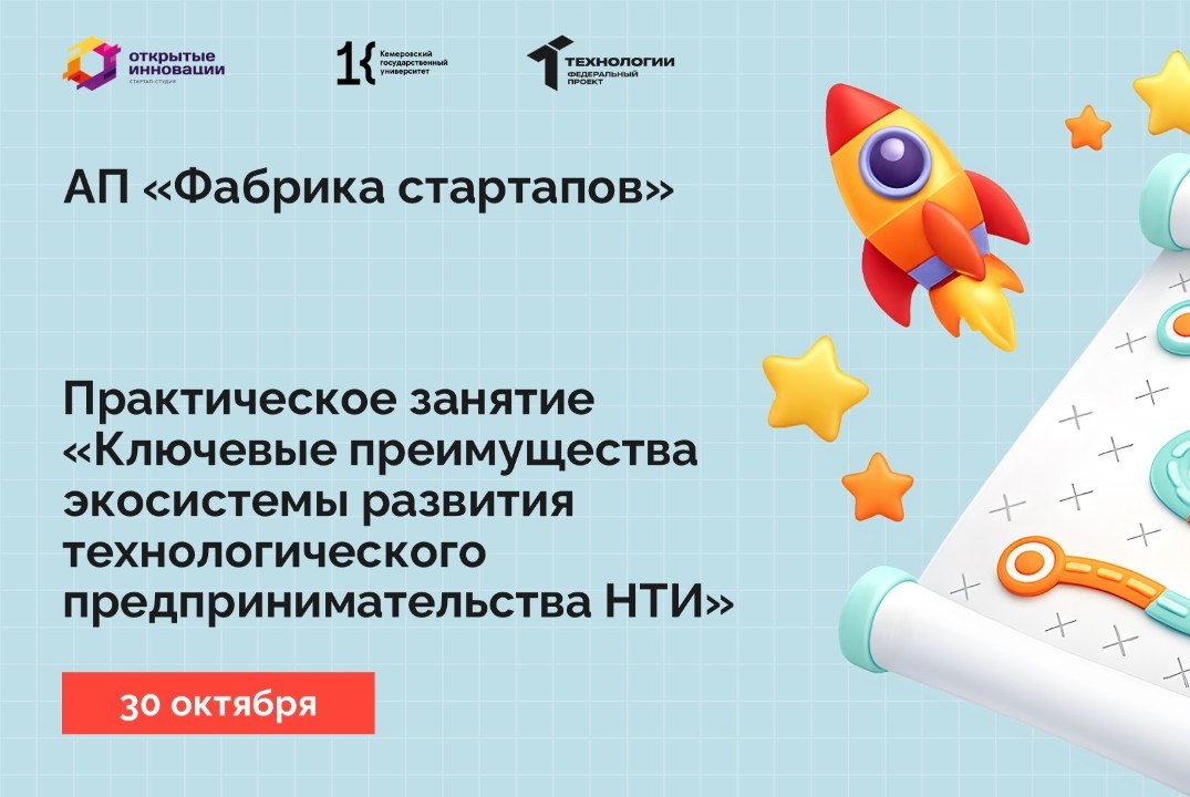 Практическое занятие «Ключевые преимущества экосистемы развития технологического предпринимательства НТИ»