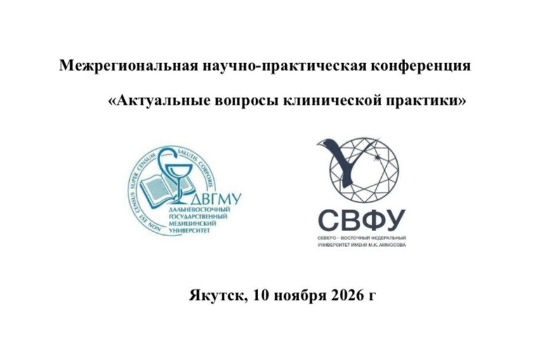 Межрегиональная научно-практическая конференция "Актуальн...