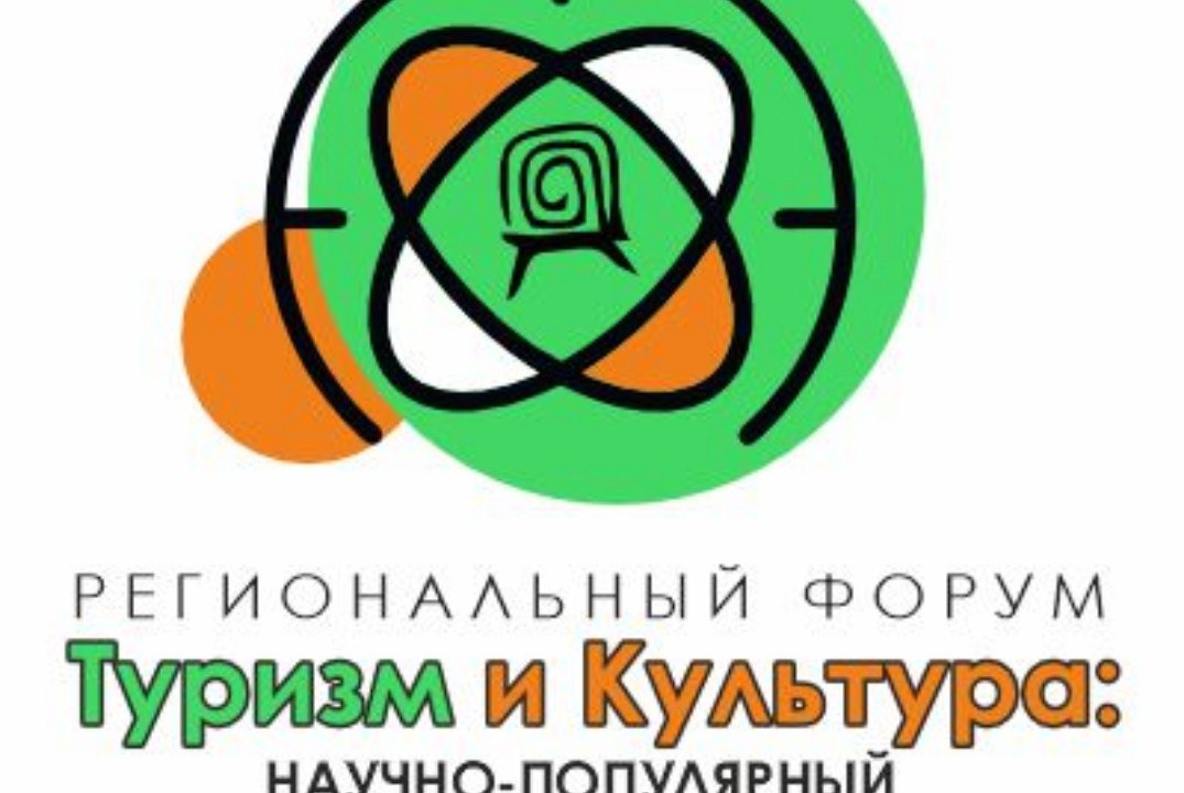 I Региональный форум «Туризм и культура: научно-популярный и этнокультурный туризм»