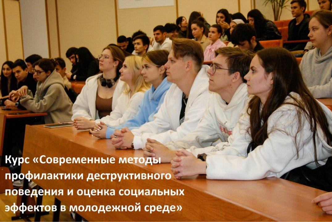 Курс «Современные методы профилактики деструктивного поведения и оценка социальных эффектов в молодежной среде»