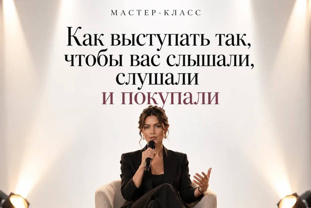 Как выступать чтобы вас слышали и слушали