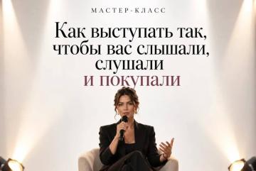 Как выступать чтобы вас слышали и слушали