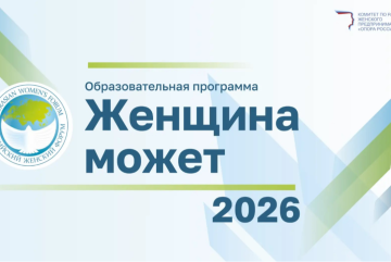 Образовательная программа "Женщина Может"