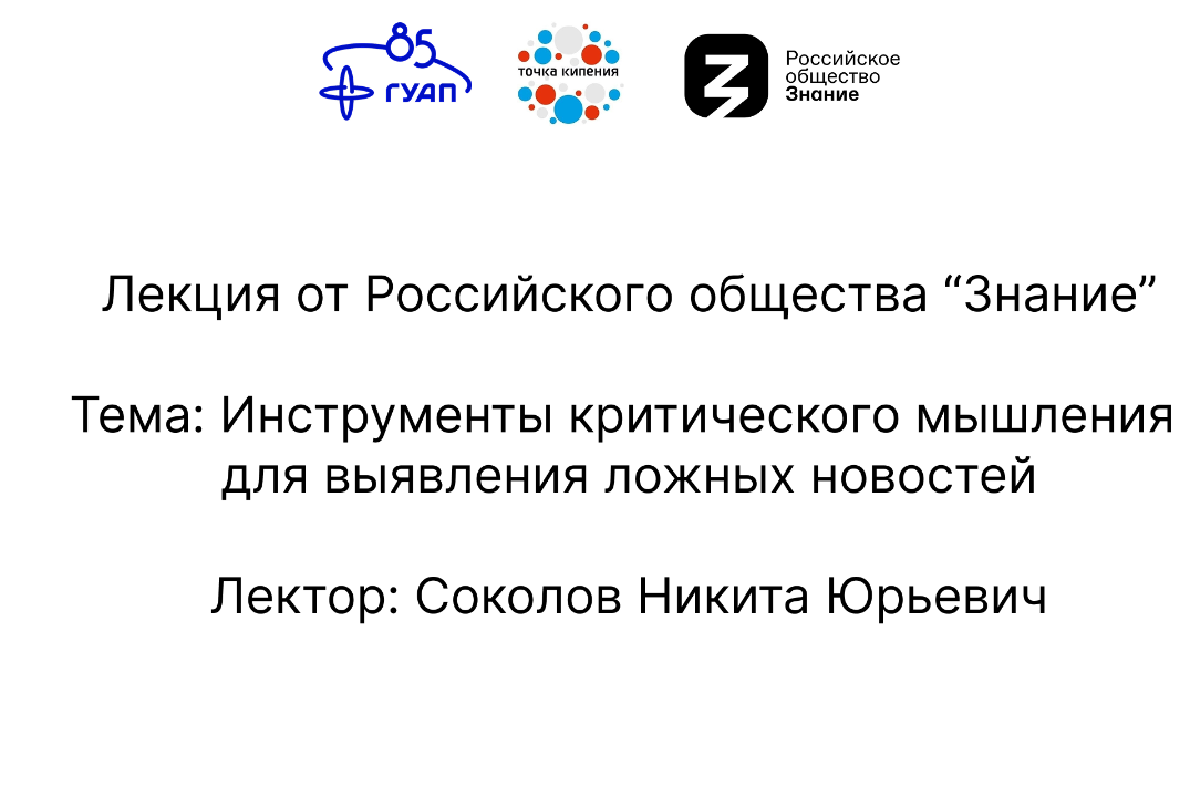Лекция от Российского общества "Знание". Инструменты критического мышления для выявления ложных новостей.