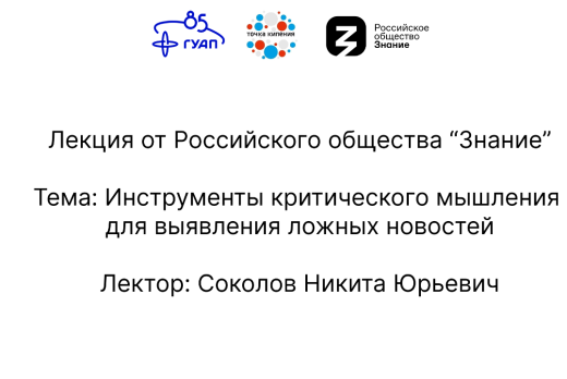 Лекция от Российского общества "Знание". Инструменты крит...